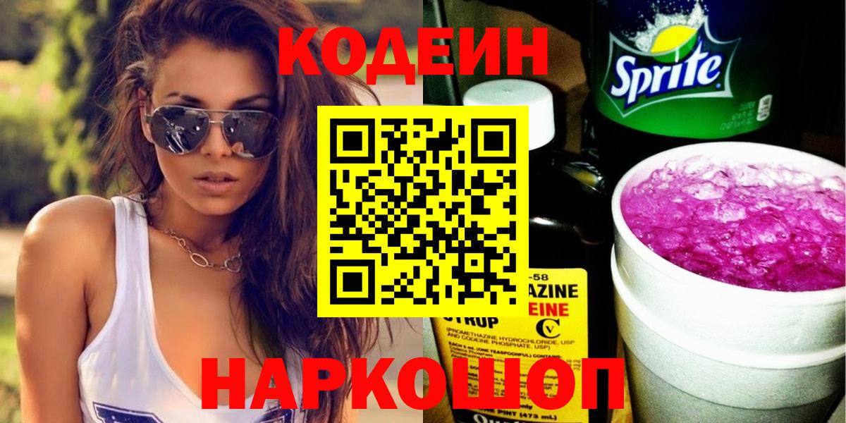 Кодеин Purple Drank  Вход с VPN  Кодеиновый сироп Lean Purple Drank  наркотики  Нурлат 